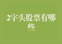 股票新星：2字头股票大揭秘