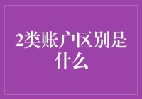 企业级账户与个人账户：关键区别与适用场景