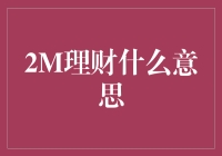 2M理财是啥？难道我是百万富翁吗？