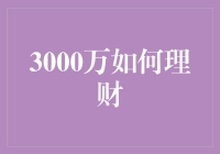 3000万，怎样理财才能走上人生巅峰？