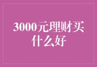 3000元理财买什么好？跟我一起探索小额理财的选择！