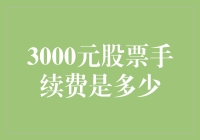 股票交易手续费揭秘：3000元股票手续费是多少？