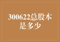 300622总股本是多少？啊，那可是一个天文数字！