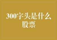 嘿！300字头的股票真有这么神？