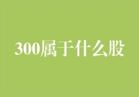 300：科技股还是医药股？浅析创业板公司分类