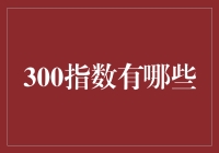 300指数：你真的了解我们吗？