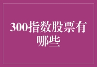 300指数股票投资指南：解析上证300和沪深300指数