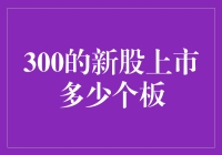 300指数新股上市首日表现：多板走势及其背后的投资逻辑分析