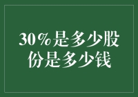 30%的股份，说实话，不值一杯奶茶的钱