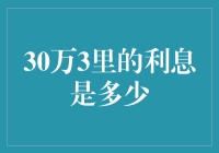 跟着利息去旅行，从30万3里的道路上出发！