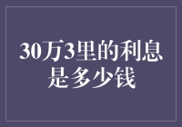 30万元3里的利息计算：一场理财智慧的较量