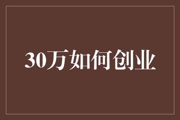 30万如何创业