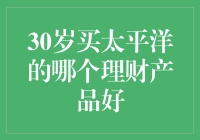 30岁购入太平洋保险理财产品的智慧选择