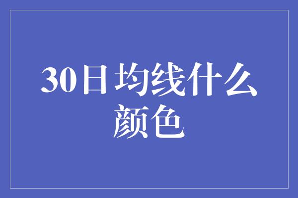 30日均线什么颜色