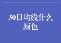 30日均线的颜色深度解析：是红是紫还是深灰？