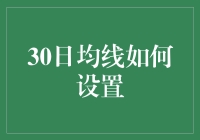 30日均线设置策略：实现精准市场洞察