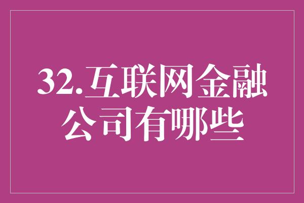 32.互联网金融公司有哪些