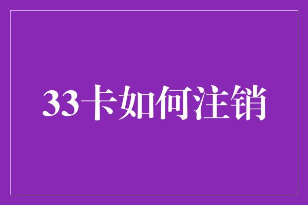 33卡如何注销