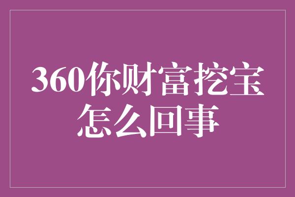 360你财富挖宝怎么回事