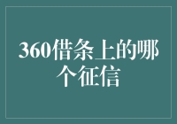 360借条上的征信：你离借钱只差一个良好！