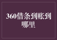 360借条到账？我咋不知道这个‘钱串子’还会飞沙走石！