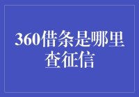 360借条征信查询攻略：如何既能借钱顺利又不被征信黑历史束缚