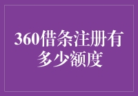 360借条注册有多少额度？ 揭秘信用卡额度的秘密