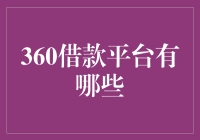 360借款平台：那些年，我们一起借过的钱