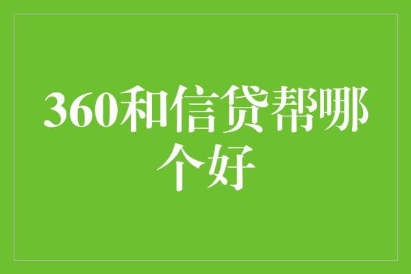 360和信贷帮哪个好