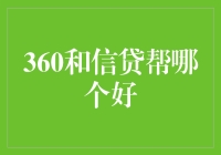 理性选择：360和信贷哪个更好？——从安全性、利息、服务三方面进行探讨