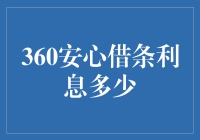 360借条利息揭秘：透明化借贷背后的利率真相