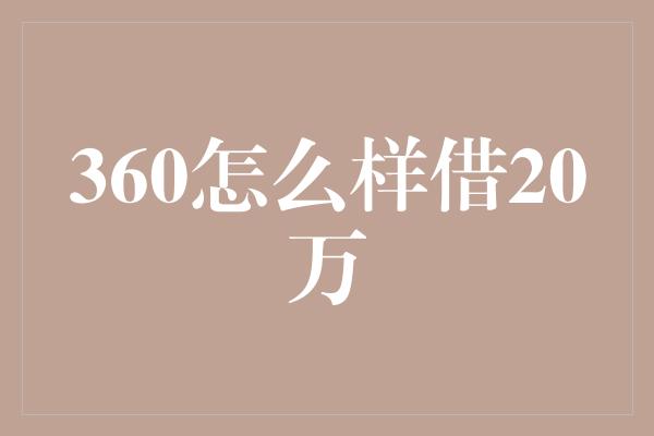 360怎么样借20万