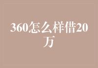 如何从360借贷平台顺利借得20万元