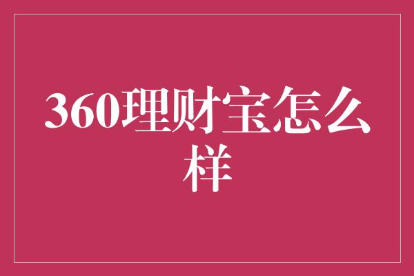 360理财宝怎么样