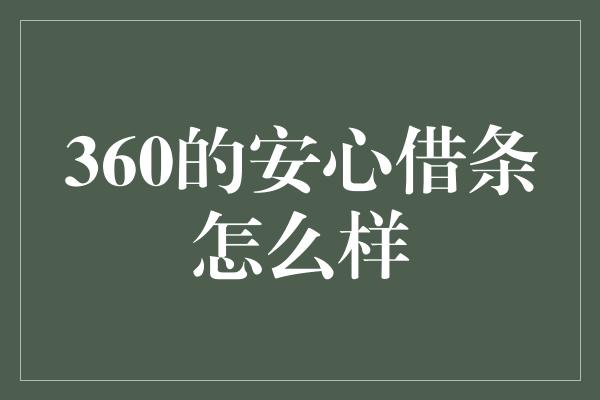 360的安心借条怎么样