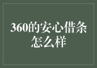 360的安心借条服务：便捷的短期借贷解决方案