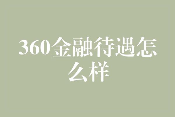 360金融待遇怎么样