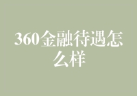 360金融：构建金融行业人才福利高地，引领行业薪酬福利新趋势