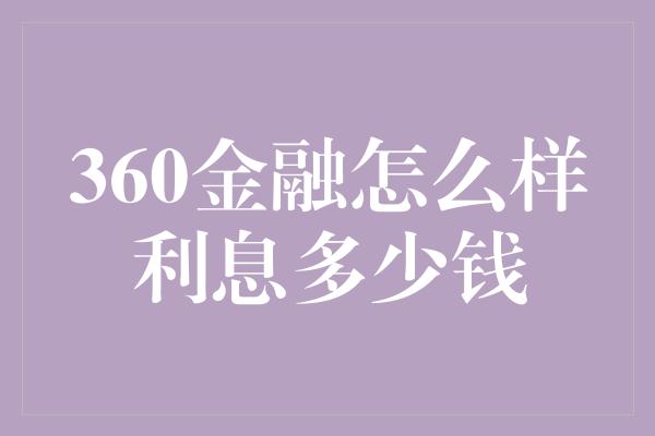 360金融怎么样利息多少钱