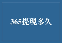 365提现多久？深入了解提现到账时间与影响因素