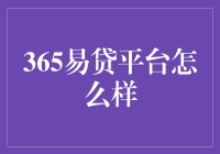 365易贷平台：一番深入探究