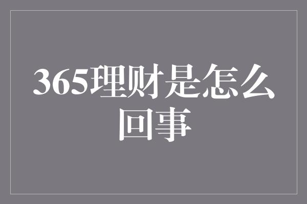 365理财是怎么回事