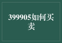 399905的买卖：从新手到老手的奇妙之旅