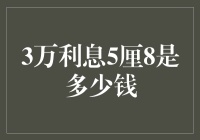 3万元利息5厘8，揭秘5厘8利息的真实含义与计算方法