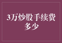 炒股手续费的30000元概念：成本与价值的深度思考