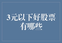 3元以下好股票有哪些？带你寻找股市中的白菜价宝藏