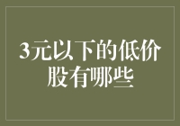 3元以下低价股全景扫描：寻找价值洼地的投资机遇