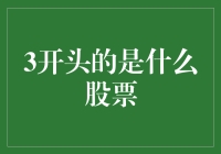 3开头的是什么股票：揭秘数字与投资的神秘联系