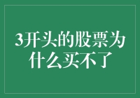 3开头的股票为何难以购买：一场鲜为人知的市场游戏