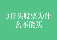 为啥3开头的股票不能买？难道是‘散兵游勇’不行？